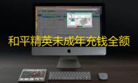 和平精英未成年充钱全额返还步骤教学